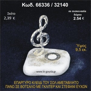 ΚΛΕΙΔΙ ΤΟΥ ΣΟΛ ΕΠΑΡΓΥΡΟ ΣΕ ΒΟΤΣΑΛΟ ΜΕ ΓΚΛΙΤΕΡ ΚΑΙ ΣΤΕΦΑΝΙ ΕΥΧΩΝ ΓΟΥΡΙ - ΔΩΡΟ 66336/32140