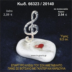 ΚΛΕΙΔΙ ΤΟΥ ΣΟΛ ΕΠΑΡΓΥΡΟ ΣΕ ΒΟΤΣΑΛΟ ΜΕ ΓΚΛΙΤΕΡ ΚΑΙ ΚΑΡΔΟΥΛΑ ΓΟΥΡΙ - ΔΩΡΟ 66323/20140