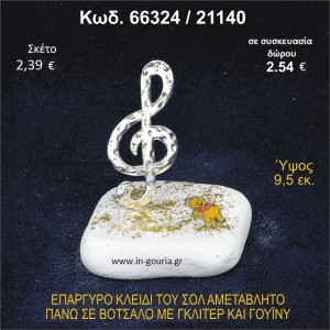 ΚΛΕΙΔΙ ΤΟΥ ΣΟΛ ΕΠΑΡΓΥΡΟ ΣΕ ΒΟΤΣΑΛΟ ΜΕ ΓΚΛΙΤΕΡ ΚΑΙ ΓΟΥΪΝΙ ΓΟΥΡΙ - ΔΩΡΟ 66324/21140