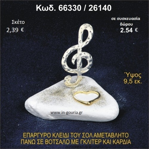 ΚΛΕΙΔΙ ΤΟΥ ΣΟΛ ΕΠΑΡΓΥΡΟ ΣΕ ΒΟΤΣΑΛΟ ΜΕ ΓΚΛΙΤΕΡ ΚΑΙ ΚΑΡΔΙΑ ΓΟΥΡΙ - ΔΩΡΟ 66330/26140