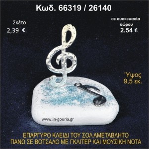 ΚΛΕΙΔΙ ΤΟΥ ΣΟΛ ΕΠΑΡΓΥΡΟ ΣΕ ΒΟΤΣΑΛΟ ΜΕ ΓΚΛΙΤΕΡ ΚΑΙ ΜΟΥΣΙΚΗ ΝΟΤΑ ΓΟΥΡΙ - ΔΩΡΟ 66319/26140
