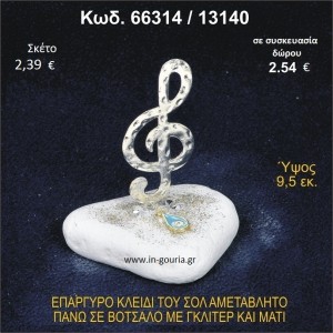 ΚΛΕΙΔΙ ΤΟΥ ΣΟΛ ΕΠΑΡΓΥΡΟ ΣΕ ΒΟΤΣΑΛΟ ΜΕ ΓΚΛΙΤΕΡ ΚΑΙ ΜΑΤΑΚΙ ΓΟΥΡΙ - ΔΩΡΟ 66314/13140