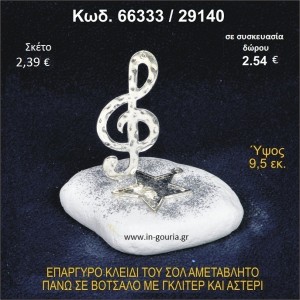 ΚΛΕΙΔΙ ΤΟΥ ΣΟΛ ΕΠΑΡΓΥΡΟ ΣΕ ΒΟΤΣΑΛΟ ΜΕ ΓΚΛΙΤΕΡ ΚΑΙ ΑΣΤΕΡΙ ΓΟΥΡΙ - ΔΩΡΟ 66333/29140