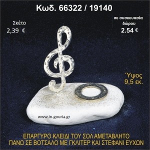 ΚΛΕΙΔΙ ΤΟΥ ΣΟΛ ΕΠΑΡΓΥΡΟ ΣΕ ΒΟΤΣΑΛΟ ΜΕ ΓΚΛΙΤΕΡ ΚΑΙ ΣΤΕΦΑΝΙ ΕΥΧΩΝ ΓΟΥΡΙ - ΔΩΡΟ 66322/19140