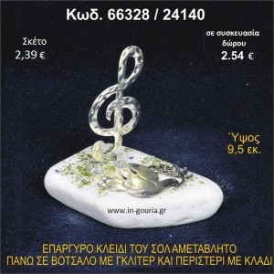 ΚΛΕΙΔΙ ΤΟΥ ΣΟΛ ΕΠΑΡΓΥΡΟ ΣΕ ΒΟΤΣΑΛΟ ΜΕ ΓΚΛΙΤΕΡ ΚΑΙ ΠΕΡΙΣΤΕΡΙ ΣΕ ΚΛΑΔΙ ΓΟΥΡΙ - ΔΩΡΟ 66328/24140