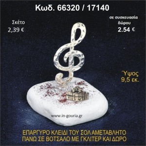 ΚΛΕΙΔΙ ΤΟΥ ΣΟΛ ΕΠΑΡΓΥΡΟ ΣΕ ΒΟΤΣΑΛΟ ΜΕ ΓΚΛΙΤΕΡ ΚΑΙ ΔΩΡΑΚΙ ΓΟΥΡΙ - ΔΩΡΟ 66320/17140