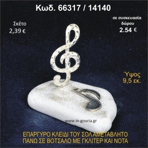 ΚΛΕΙΔΙ ΤΟΥ ΣΟΛ ΕΠΑΡΓΥΡΟ ΣΕ ΒΟΤΣΑΛΟ ΜΕ ΓΚΛΙΤΕΡ ΚΑΙ ΜΟΥΣΙΚΗ ΝΟΤΑ ΓΟΥΡΙ - ΔΩΡΟ 66317/14140