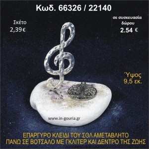 ΚΛΕΙΔΙ ΤΟΥ ΣΟΛ ΕΠΑΡΓΥΡΟ ΣΕ ΒΟΤΣΑΛΟ ΜΕ ΓΚΛΙΤΕΡ ΚΑΙ ΔΕΝΤΡΟ ΖΩΗΣ ΓΟΥΡΙ - ΔΩΡΟ 66326/22140