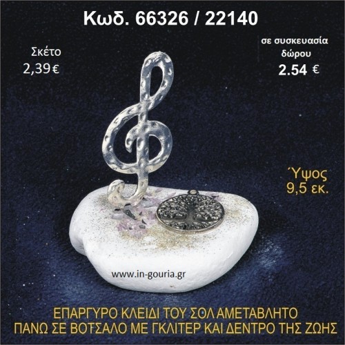 ΚΛΕΙΔΙ ΤΟΥ ΣΟΛ ΕΠΑΡΓΥΡΟ ΣΕ ΒΟΤΣΑΛΟ ΜΕ ΓΚΛΙΤΕΡ ΚΑΙ ΔΕΝΤΡΟ ΖΩΗΣ ΓΟΥΡΙ - ΔΩΡΟ 66326/22140