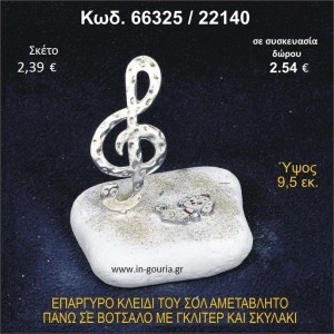 ΚΛΕΙΔΙ ΤΟΥ ΣΟΛ ΕΠΑΡΓΥΡΟ ΣΕ ΒΟΤΣΑΛΟ ΜΕ ΓΚΛΙΤΕΡ ΚΑΙ ΣΚΥΛΑΚΙ ΓΟΥΡΙ - ΔΩΡΟ 66325/22140