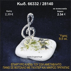 ΚΛΕΙΔΙ ΤΟΥ ΣΟΛ ΕΠΑΡΓΥΡΟ ΣΕ ΒΟΤΣΑΛΟ ΜΕ ΓΚΛΙΤΕΡ ΚΑΙ ΜΙΚΡΟΣ ΠΡΙΓΚΗΠΑΣ ΓΟΥΡΙ - ΔΩΡΟ 66332/28140