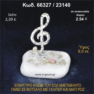 ΚΛΕΙΔΙ ΤΟΥ ΣΟΛ ΕΠΑΡΓΥΡΟ ΣΕ ΒΟΤΣΑΛΟ ΜΕ ΓΚΛΙΤΕΡ ΚΑΙ ΜΑΤΑΚΙ ΓΟΥΡΙ - ΔΩΡΟ 66327/23140