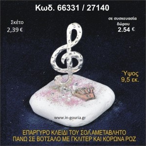 ΚΛΕΙΔΙ ΤΟΥ ΣΟΛ ΕΠΑΡΓΥΡΟ ΣΕ ΒΟΤΣΑΛΟ ΜΕ ΓΚΛΙΤΕΡ ΚΑΙ ΚΟΡΩΝΑ ΓΟΥΡΙ - ΔΩΡΟ 66331/27140