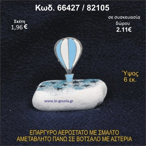 ΑΕΡΟΣΤΑΤΟ ΕΠΑΡΓΥΡΟ ΣΕ ΒΟΤΣΑΛΟ ΜΕ ΑΣΤΕΡΙΑ ΓΟΥΡΙ - ΔΩΡΟ 66427/82105