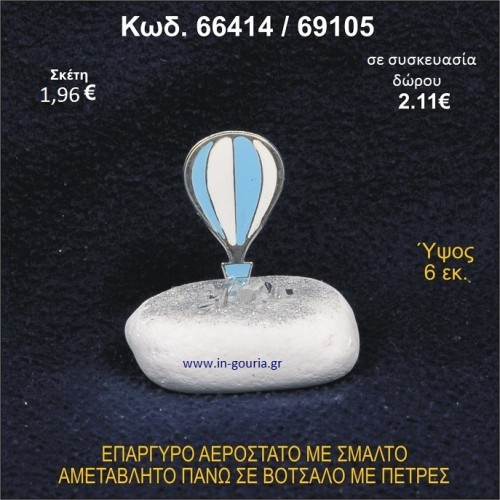 ΑΕΡΟΣΤΑΤΟ ΕΠΑΡΓΥΡΟ ΣΕ ΒΟΤΣΑΛΟ ΜΕ ΠΕΤΡΕΣ ΓΟΥΡΙ - ΔΩΡΟ 66414/69105