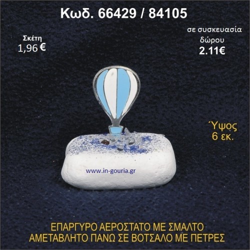ΑΕΡΟΣΤΑΤΟ ΕΠΑΡΓΥΡΟ ΣΕ ΒΟΤΣΑΛΟ ΜΕ ΠΕΤΡΕΣ ΓΟΥΡΙ - ΔΩΡΟ 66429/84105