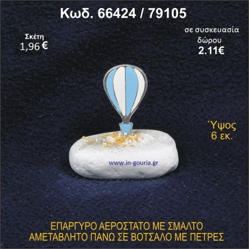 ΑΕΡΟΣΤΑΤΟ ΕΠΑΡΓΥΡΟ ΣΕ ΒΟΤΣΑΛΟ ΜΕ ΠΕΤΡΕΣ ΓΟΥΡΙ - ΔΩΡΟ 66424/79105