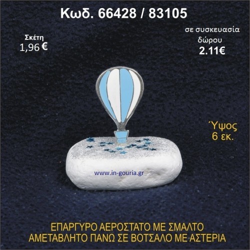 ΑΕΡΟΣΤΑΤΟ ΕΠΑΡΓΥΡΟ ΣΕ ΒΟΤΣΑΛΟ ΜΕ ΑΣΤΕΡΙΑ ΓΟΥΡΙ - ΔΩΡΟ 66428/83105