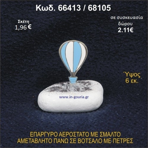 ΑΕΡΟΣΤΑΤΟ ΕΠΑΡΓΥΡΟ ΣΕ ΒΟΤΣΑΛΟ ΜΕ ΠΕΤΡΕΣ ΓΟΥΡΙ - ΔΩΡΟ 66413/68105
