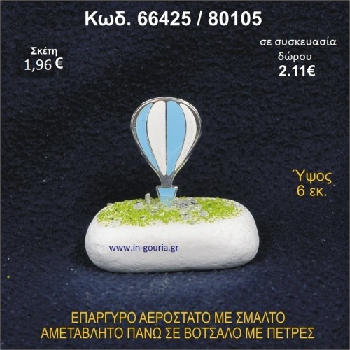 ΑΕΡΟΣΤΑΤΟ ΕΠΑΡΓΥΡΟ ΣΕ ΒΟΤΣΑΛΟ ΜΕ ΠΕΤΡΕΣ ΓΟΥΡΙ - ΔΩΡΟ 66425/80105