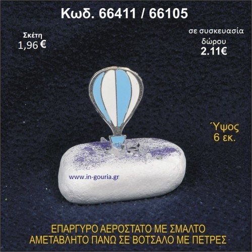 ΑΕΡΟΣΤΑΤΟ ΕΠΑΡΓΥΡΟ ΣΕ ΒΟΤΣΑΛΟ ΜΕ ΠΕΤΡΕΣ ΓΟΥΡΙ - ΔΩΡΟ 66411/66105