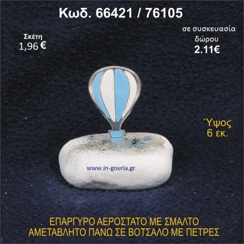 ΑΕΡΟΣΤΑΤΟ ΕΠΑΡΓΥΡΟ ΣΕ ΒΟΤΣΑΛΟ ΜΕ ΠΕΤΡΕΣ ΓΟΥΡΙ - ΔΩΡΟ 66421/76105