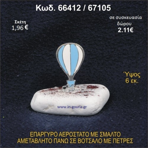 ΑΕΡΟΣΤΑΤΟ ΕΠΑΡΓΥΡΟ ΣΕ ΒΟΤΣΑΛΟ ΜΕ ΠΕΤΡΕΣ ΓΟΥΡΙ - ΔΩΡΟ 66412/67105