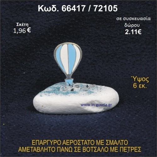 ΑΕΡΟΣΤΑΤΟ ΕΠΑΡΓΥΡΟ ΣΕ ΒΟΤΣΑΛΟ ΜΕ ΠΕΤΡΕΣ ΓΟΥΡΙ - ΔΩΡΟ 66417/72105