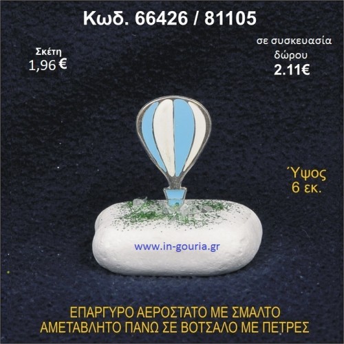 ΑΕΡΟΣΤΑΤΟ ΕΠΑΡΓΥΡΟ ΣΕ ΒΟΤΣΑΛΟ ΜΕ ΠΕΤΡΕΣ ΓΟΥΡΙ - ΔΩΡΟ 66426/81105