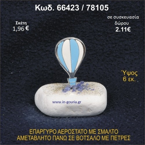 ΑΕΡΟΣΤΑΤΟ ΕΠΑΡΓΥΡΟ ΣΕ ΒΟΤΣΑΛΟ ΜΕ ΠΕΤΡΕΣ ΓΟΥΡΙ - ΔΩΡΟ 66423/78105