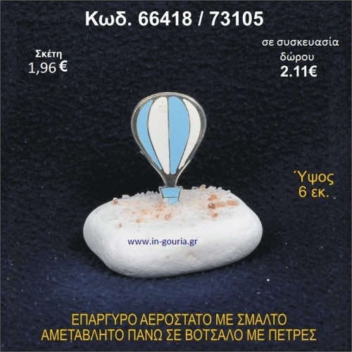 ΑΕΡΟΣΤΑΤΟ ΕΠΑΡΓΥΡΟ ΣΕ ΒΟΤΣΑΛΟ ΜΕ ΠΕΤΡΕΣ ΓΟΥΡΙ - ΔΩΡΟ 66418/73105
