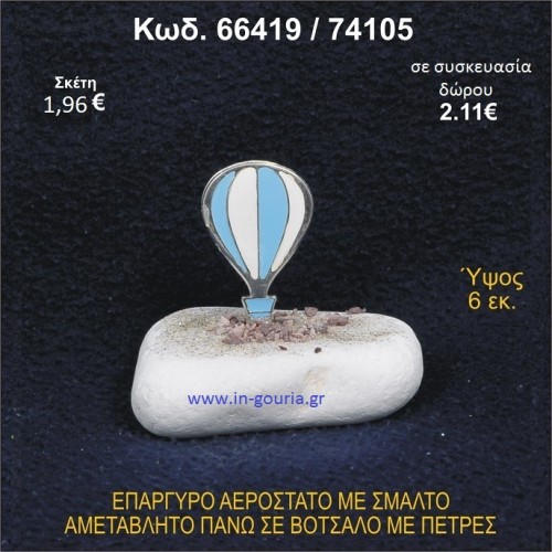 ΑΕΡΟΣΤΑΤΟ ΕΠΑΡΓΥΡΟ ΣΕ ΒΟΤΣΑΛΟ ΜΕ ΠΕΤΡΕΣ ΓΟΥΡΙ - ΔΩΡΟ 66419/74105