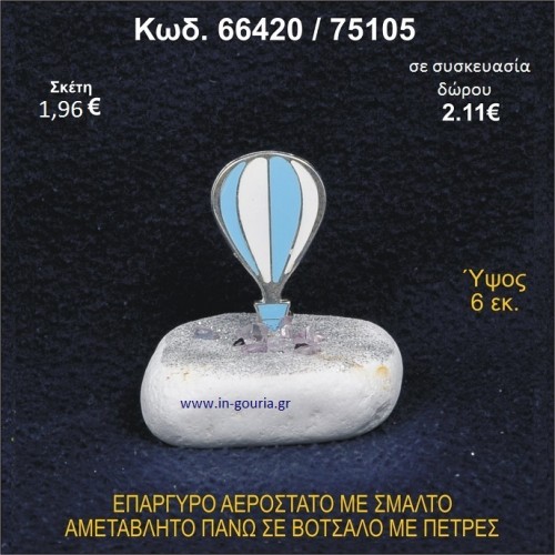 ΑΕΡΟΣΤΑΤΟ ΕΠΑΡΓΥΡΟ ΣΕ ΒΟΤΣΑΛΟ ΜΕ ΠΕΤΡΕΣ ΓΟΥΡΙ - ΔΩΡΟ 66420/75105