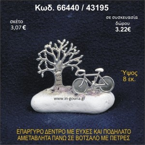 ΔΕΝΤΡΟ ΜΕ ΕΥΧΕΣ ΚΑΙ ΠΟΔΗΛΑΤΟ ΕΠΑΡΓΥΡΑ ΣΕ ΒΟΤΣΑΛΟ ΜΕ ΠΕΤΡΕΣ ΓΟΥΡΙ - ΔΩΡΟ 66440/43195