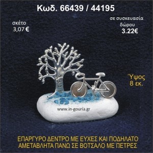 ΔΕΝΤΡΟ ΜΕ ΕΥΧΕΣ ΚΑΙ ΠΟΔΗΛΑΤΟ ΕΠΑΡΓΥΡΑ ΣΕ ΒΟΤΣΑΛΟ ΜΕ ΠΕΤΡΕΣ ΓΟΥΡΙ - ΔΩΡΟ 66439/44195