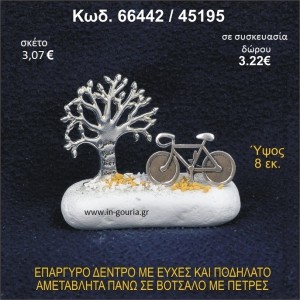 ΔΕΝΤΡΟ ΜΕ ΕΥΧΕΣ ΚΑΙ ΠΟΔΗΛΑΤΟ ΕΠΑΡΓΥΡΑ ΣΕ ΒΟΤΣΑΛΟ ΜΕ ΠΕΤΡΕΣ ΓΟΥΡΙ - ΔΩΡΟ 66442/45195