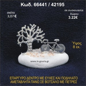 ΔΕΝΤΡΟ ΜΕ ΕΥΧΕΣ ΚΑΙ ΠΟΔΗΛΑΤΟ ΕΠΑΡΓΥΡΑ ΣΕ ΒΟΤΣΑΛΟ ΜΕ ΠΕΤΡΕΣ ΓΟΥΡΙ - ΔΩΡΟ 66441/42195