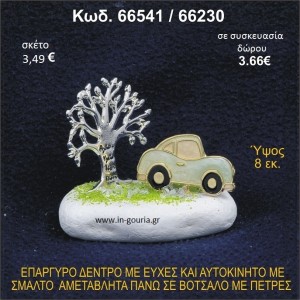 ΔΕΝΤΡΟ ΜΕ ΕΥΧΕΣ ΚΑΙ ΑΥΤΟΚΙΝΗΤΟ ΕΠΑΡΓΥΡΑ ΣΕ ΒΟΤΣΑΛΟ ΜΕ ΠΕΤΡΕΣ ΓΟΥΡΙ - ΔΩΡΟ 66541/66230