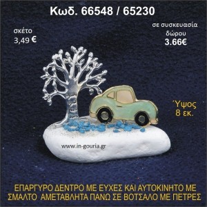 ΔΕΝΤΡΟ ΜΕ ΕΥΧΕΣ ΚΑΙ ΑΥΤΟΚΙΝΗΤΟ ΕΠΑΡΓΥΡΑ ΣΕ ΒΟΤΣΑΛΟ ΜΕ ΠΕΤΡΕΣ ΓΟΥΡΙ - ΔΩΡΟ 66548/65230