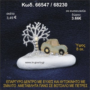 ΔΕΝΤΡΟ ΜΕ ΕΥΧΕΣ ΚΑΙ ΑΥΤΟΚΙΝΗΤΟ ΕΠΑΡΓΥΡΑ ΣΕ ΒΟΤΣΑΛΟ ΜΕ ΠΕΤΡΕΣ ΓΟΥΡΙ - ΔΩΡΟ 66547/68230