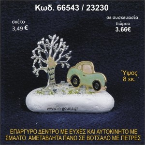 ΔΕΝΤΡΟ ΜΕ ΕΥΧΕΣ ΚΑΙ ΑΥΤΟΚΙΝΗΤΟ ΕΠΑΡΓΥΡΑ ΣΕ ΒΟΤΣΑΛΟ ΜΕ ΠΕΤΡΕΣ ΓΟΥΡΙ - ΔΩΡΟ 66543/23230