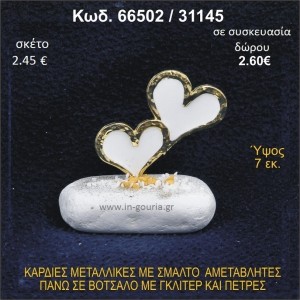 ΚΑΡΔΙΕΣ ΜΕΤΑΛΛΙΚΕΣ ΜΕ ΣΜΑΛΤΟ ΣΕ ΒΟΤΣΑΛΟ ΜΕ ΠΕΤΡΕΣ ΓΟΥΡΙ - ΔΩΡΟ 66502/31145