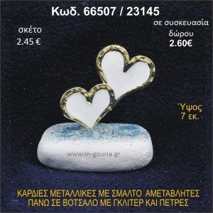 ΚΑΡΔΙΕΣ ΜΕΤΑΛΛΙΚΕΣ ΜΕ ΣΜΑΛΤΟ ΣΕ ΒΟΤΣΑΛΟ ΜΕ ΠΕΤΡΕΣ ΓΟΥΡΙ - ΔΩΡΟ 66507/23145