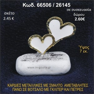 ΚΑΡΔΙΕΣ ΜΕΤΑΛΛΙΚΕΣ ΜΕ ΣΜΑΛΤΟ ΣΕ ΒΟΤΣΑΛΟ ΜΕ ΠΕΤΡΕΣ ΓΟΥΡΙ - ΔΩΡΟ 66506/26145