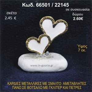 ΚΑΡΔΙΕΣ ΜΕΤΑΛΛΙΚΕΣ ΜΕ ΣΜΑΛΤΟ ΣΕ ΒΟΤΣΑΛΟ ΜΕ ΠΕΤΡΕΣ ΓΟΥΡΙ - ΔΩΡΟ 66501/22145