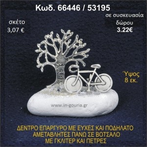 ΔΕΝΤΡΟ ΜΕ ΕΥΧΕΣ ΚΑΙ ΠΟΔΗΛΑΤΟ ΕΠΑΡΓΥΡΑ ΣΕ ΒΟΤΣΑΛΟ ΜΕ ΠΕΤΡΕΣ ΓΟΥΡΙ - ΔΩΡΟ 66446/53195