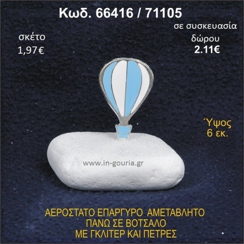 ΑΕΡΟΣΤΑΤΟ ΕΠΑΡΓΥΡΟ ΣΕ ΒΟΤΣΑΛΟ ΜΕ ΠΕΤΡΕΣ ΓΟΥΡΙ - ΔΩΡΟ 66416/71105