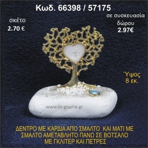 ΔΕΝΤΡΟ ΜΕ ΚΑΡΔΙΑ ΚΑΙ ΜΑΤΑΚΙ ΑΠΟ ΣΜΑΛΤΟ ΣΕ ΒΟΤΣΑΛΟ ΜΕ ΓΚΛΙΤΕΡ ΓΟΥΡΙ - ΔΩΡΟ 66398/57175