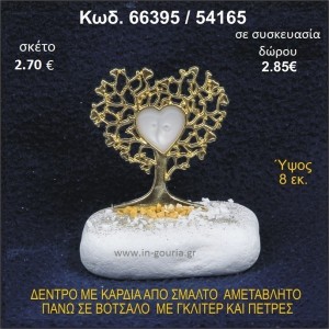 ΔΕΝΤΡΟ ΜΕ ΚΑΡΔΙΑ ΑΠΟ ΣΜΑΛΤΟ ΣΕ ΒΟΤΣΑΛΟ ΜΕ ΓΚΛΙΤΕΡ ΓΟΥΡΙ - ΔΩΡΟ 66395/54165