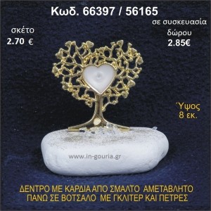 ΔΕΝΤΡΟ ΜΕ ΚΑΡΔΙΑ ΑΠΟ ΣΜΑΛΤΟ ΣΕ ΒΟΤΣΑΛΟ ΜΕ ΓΚΛΙΤΕΡ ΓΟΥΡΙ - ΔΩΡΟ 66397/56165